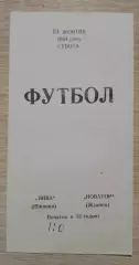 Нива Винница - Новатор Жданов / Мариуполь 13-10-1984