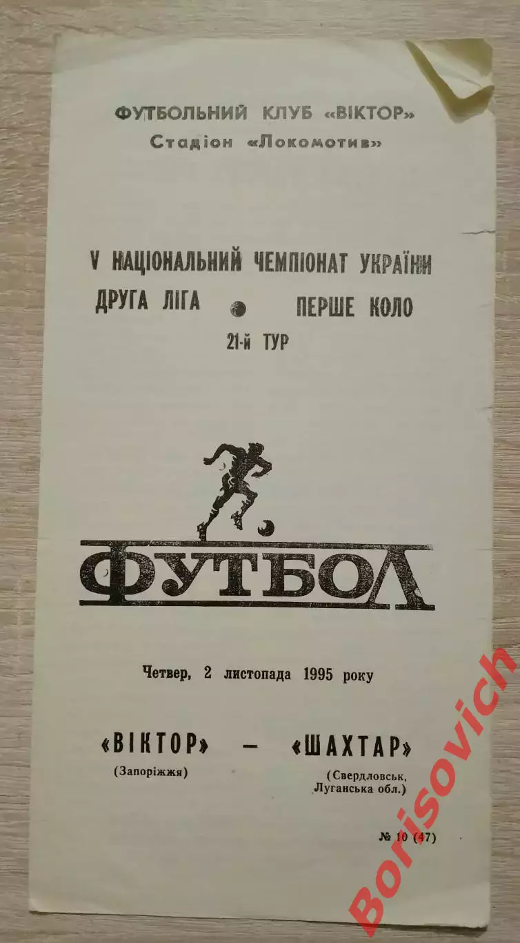 V Чемпионат Виктор Запорожье - Шахтер Свердловск Луганская область 02-11-1995