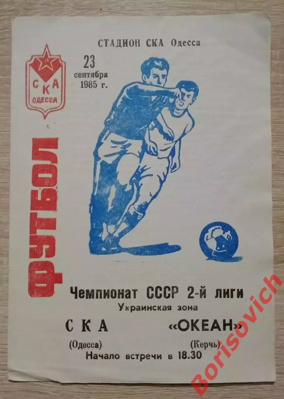 СКА Одесса - Океан Керчь 23-09-1985