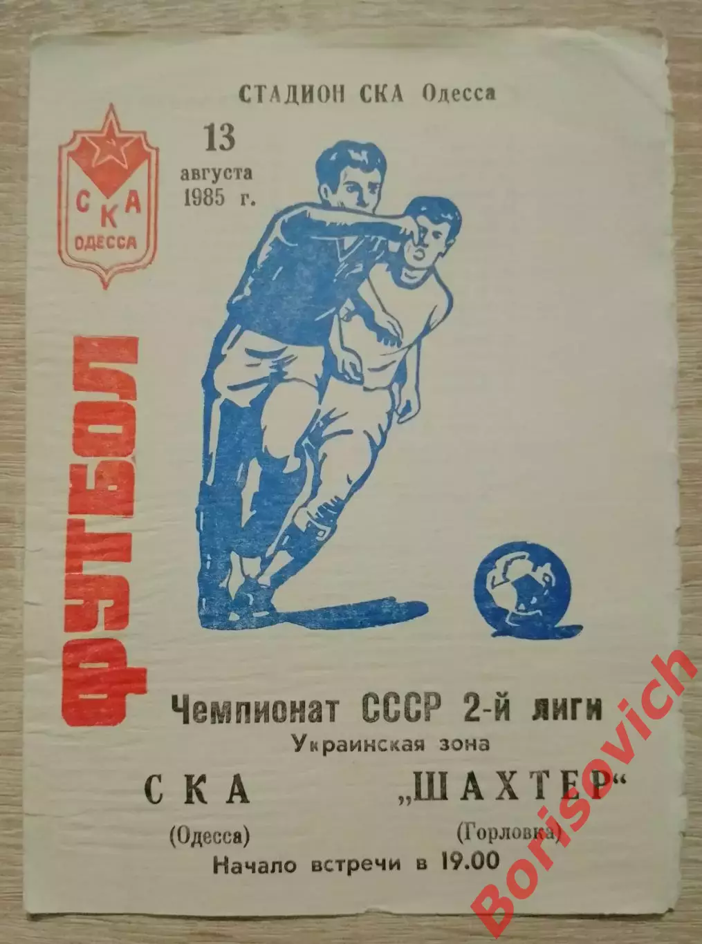 СКА Одесса - Шахтер Горловка 13-08-1985