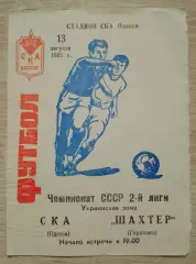 СКА Одесса - Шахтер Горловка 13-08-1985