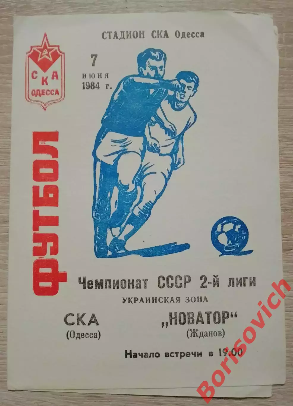 СКА Одесса - Новатор Жданов / Мариуполь 07-06-1985