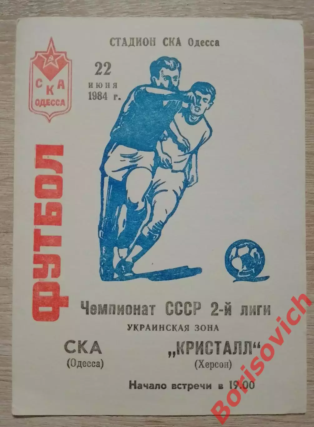 СКА Одесса - Кристалл Херсон 22-06-1984