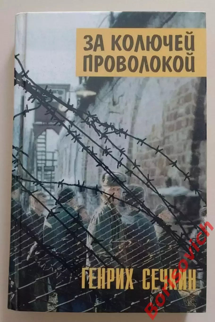 Генрих Сечкин ЗА КОЛЮЧЕЙ ПРОВОЛОКОЙ 1999 г 436 стр