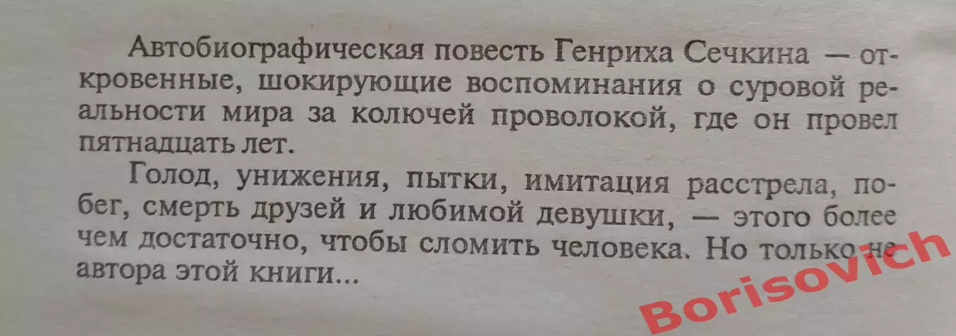 Генрих Сечкин ЗА КОЛЮЧЕЙ ПРОВОЛОКОЙ 1999 г 436 стр 1