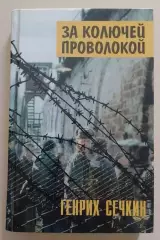 Генрих Сечкин ЗА КОЛЮЧЕЙ ПРОВОЛОКОЙ 1999 г 436 стр