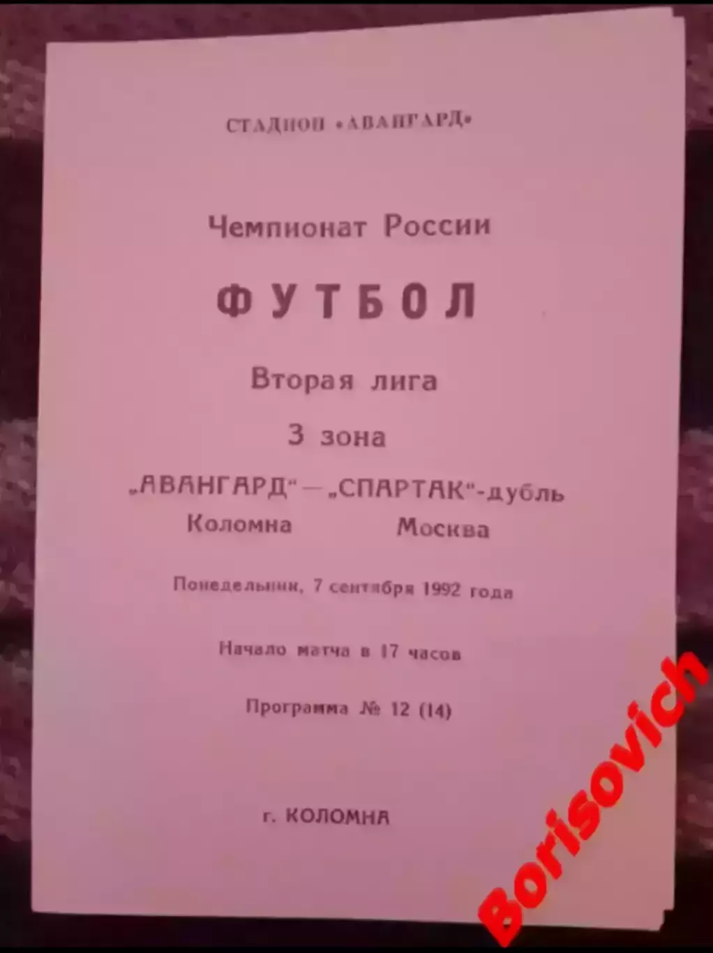 Авангард Коломна - Спартак-дубль Москва 07-09-1992 Идеал, не разрезана.