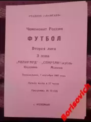 Авангард Коломна - Спартак-дубль Москва 07-09-1992 Идеал, не разрезана.