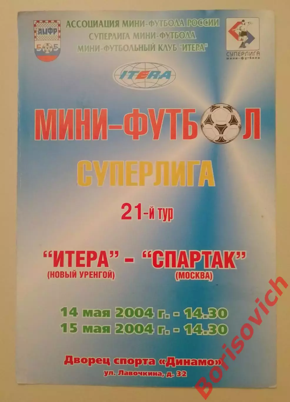 Итера Новый Уренгой - Спартак Москва 14,15-05-2004