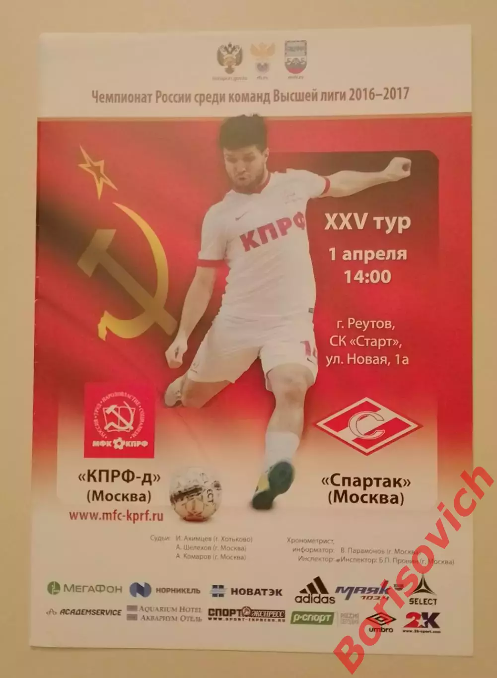 КПРФ-д Москва - МФК Спартак Москва 01-04-2017
