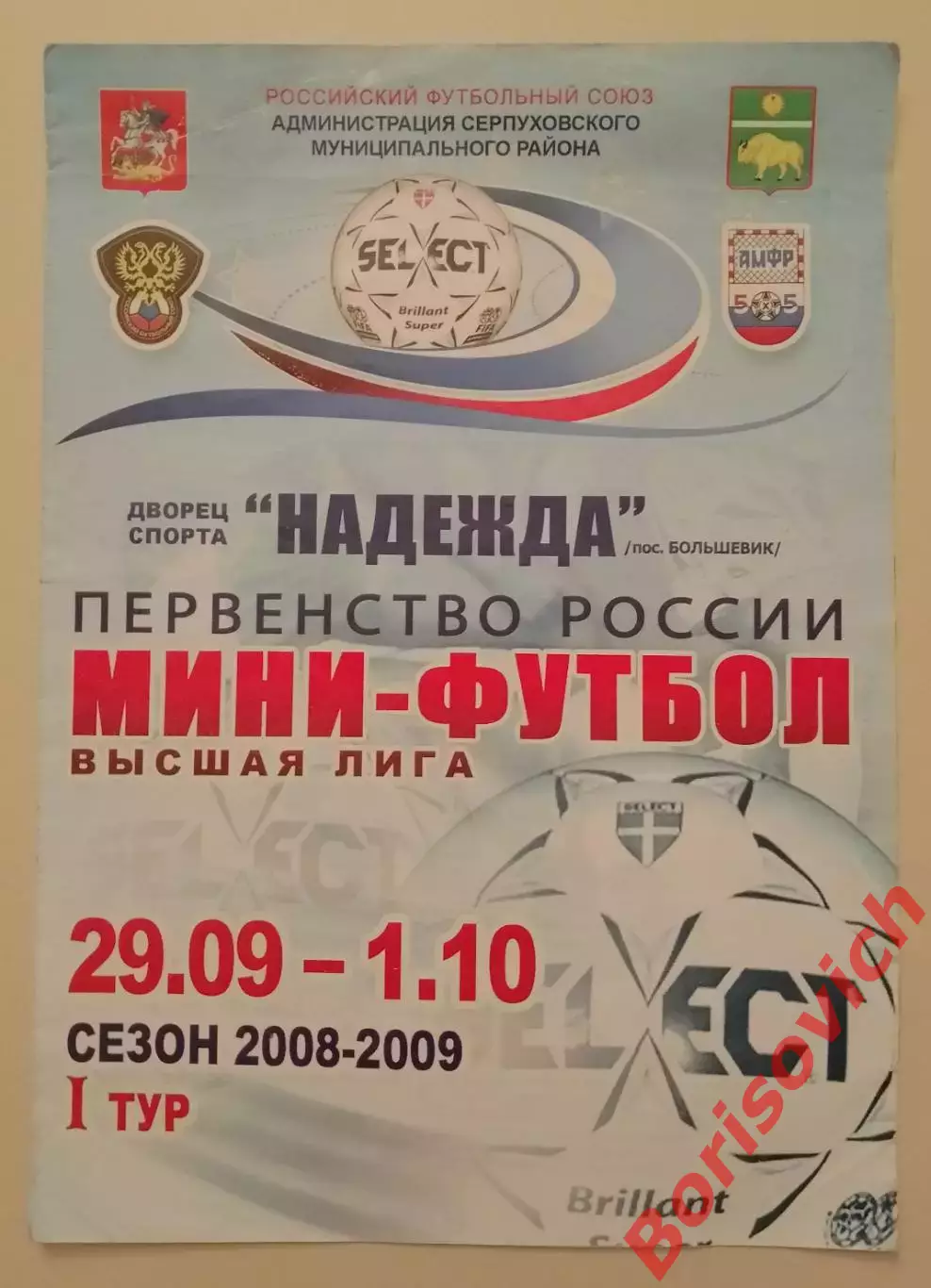 Мини-футбол 29.09-01.10.2008 Посёлок Большевик Серпухов Нижний Новгород Динамо-2