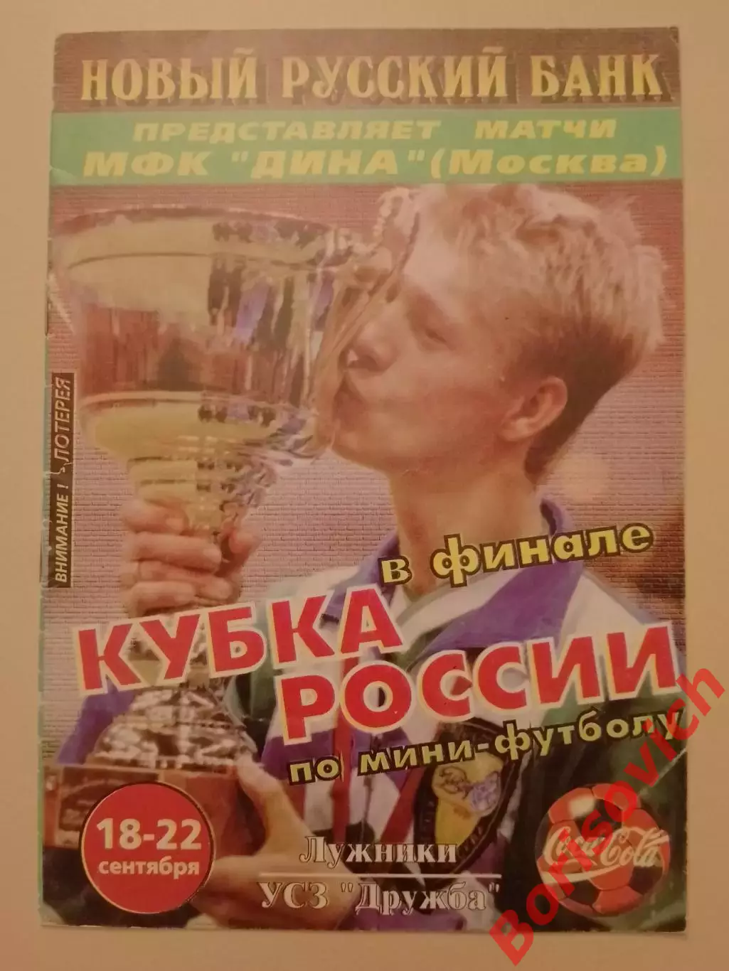 Мини-футбол Кубок России Финал 18-22.09.1996 Дина, Торпедо остальн уч-ки на фото