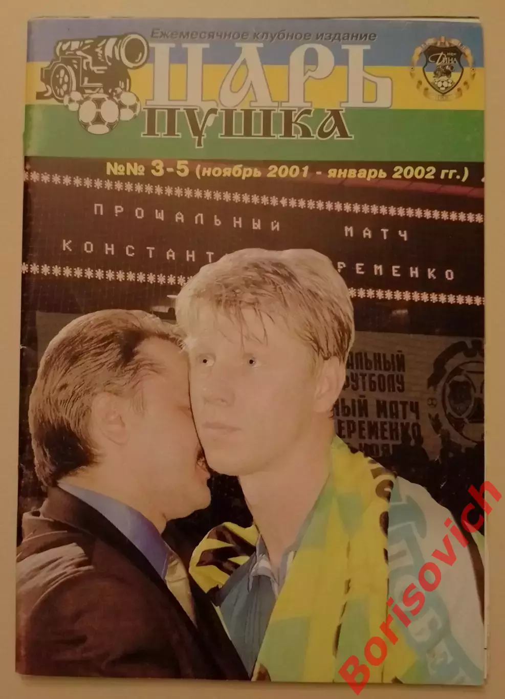 Царь пушка N 3-5 (2001-2002) Прощальный матч Константина Ерёменко Тираж 999 экз