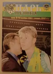 Царь пушка N 3-5 (2001-2002) Прощальный матч Константина Ерёменко Тираж 999 экз