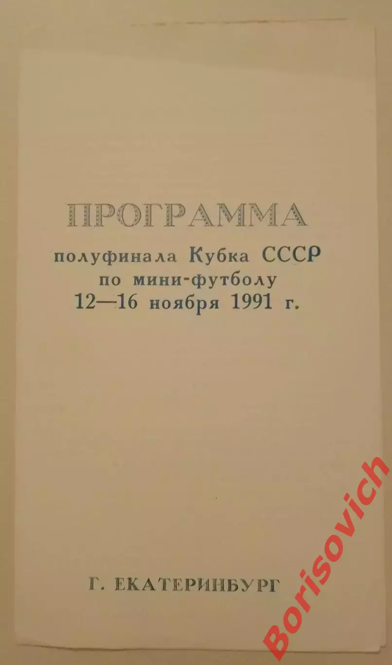 Мини-футбол Кубок СССР Полуфинал Екатеринбург 12-16.11.1991 Участники в описании