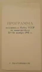Мини-футбол Кубок СССР Полуфинал Екатеринбург 12-16.11.1991 Участники в описании