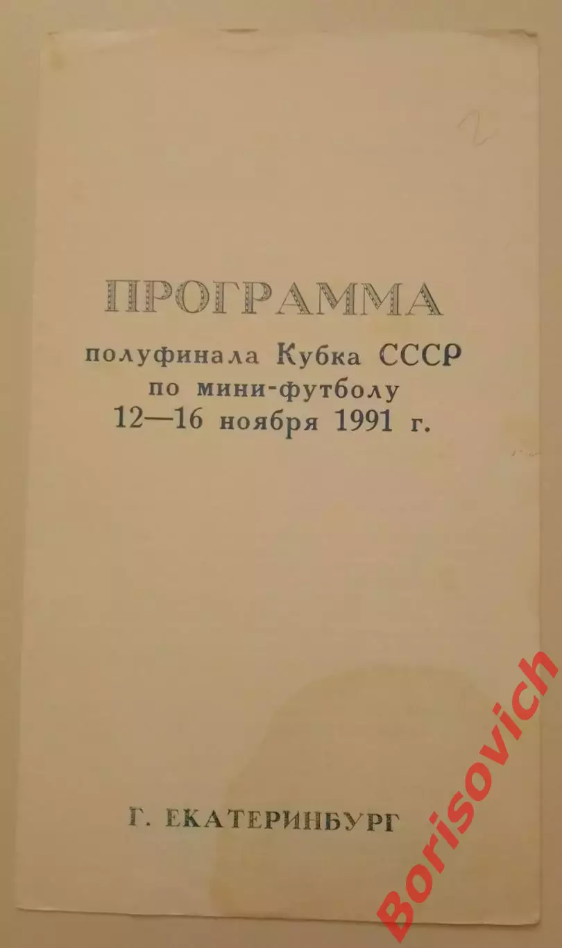 Мини-футбол Кубок СССР Полуфинал Екатеринбург 12-16.11.1991 Участники в описании