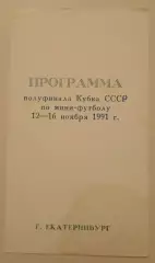 Мини-футбол Кубок СССР Полуфинал Екатеринбург 12-16.11.1991 Участники в описании