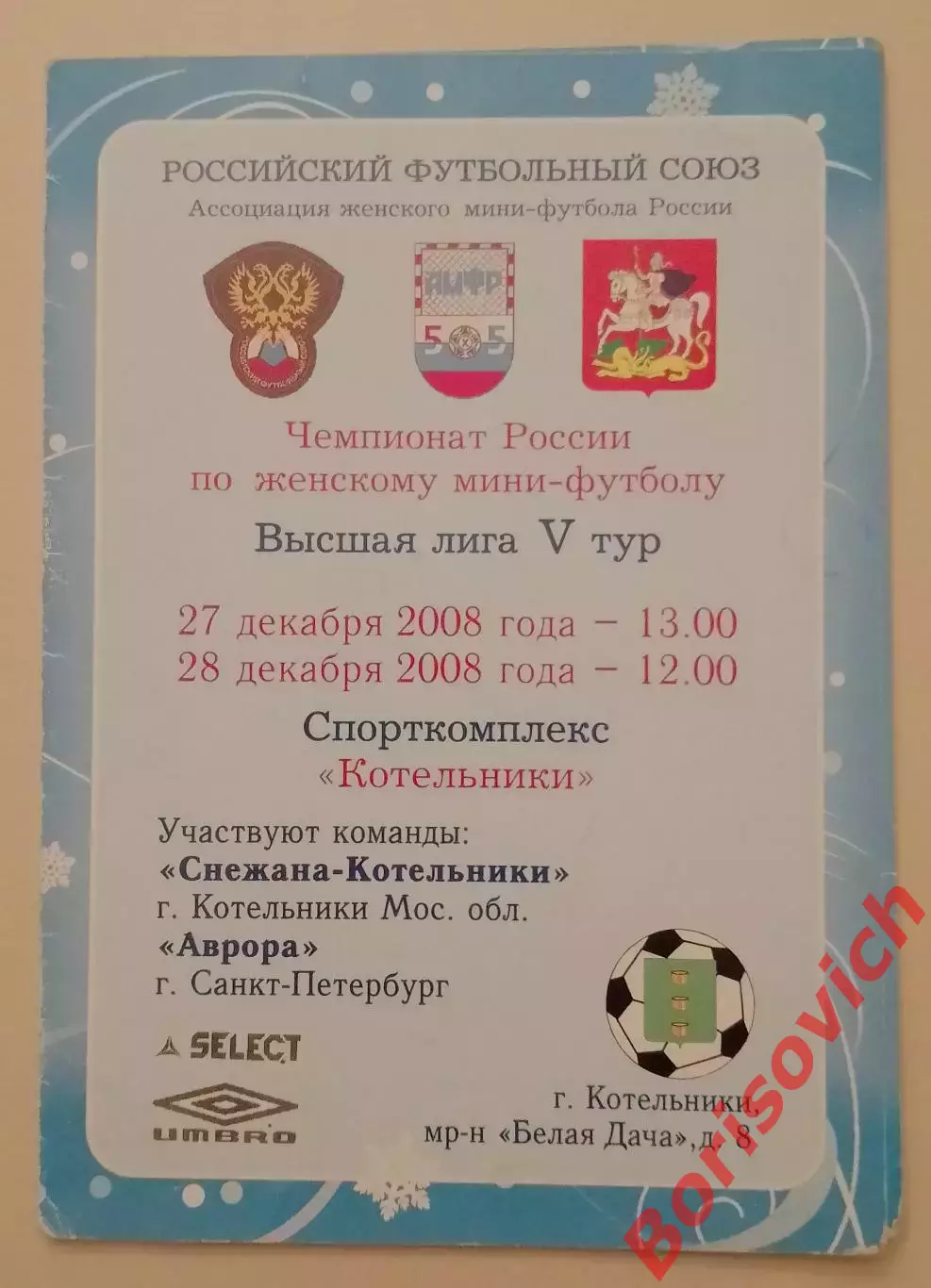 Снежана Котельники - Аврора Санкт-Петербург 27,28.12.2008