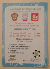Снежана Котельники - Аврора Санкт-Петербург 27,28.12.2008