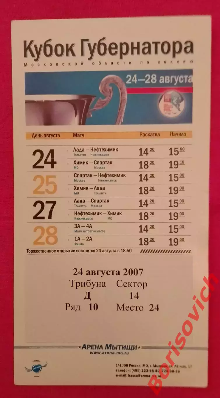 Билет Кубок Губернатора 24-28.08.2007 Лада - Нефтехимик / Химик - Спартак
