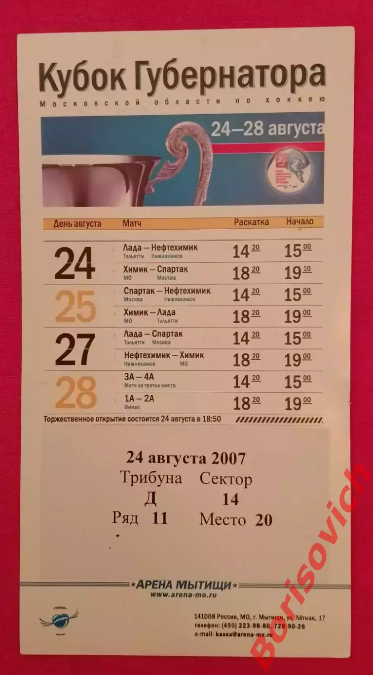 Билет Кубок Губернатора 24-28.08.2007 Лада - Нефтехимик / Химик - Спартак