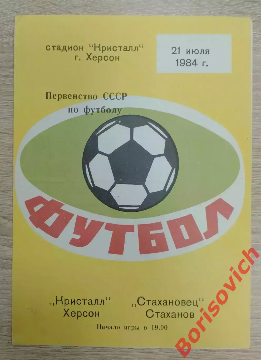 Кристалл Херсон - Стахановец Стаханов 21-07-1984