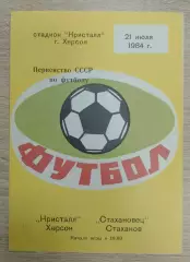 Кристалл Херсон - Стахановец Стаханов 21-07-1984