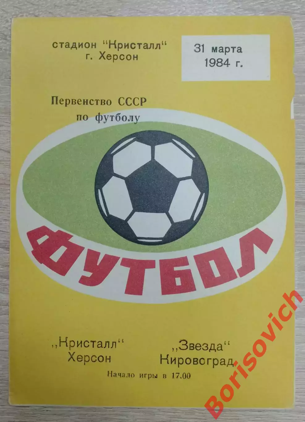 Кристалл Херсон - Звезда Кировоград 31-03-1984