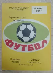 Кристалл Херсон - Звезда Кировоград 31-03-1984