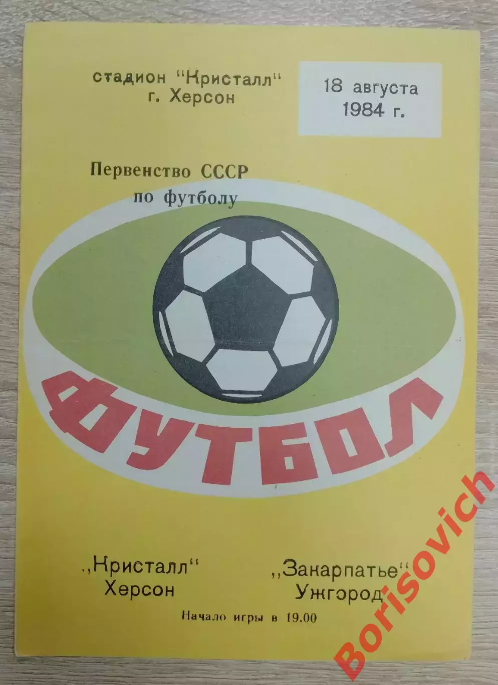 Кристалл Херсон - Закарпатье Ужгород 18-08-1984