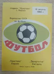 Кристалл Херсон - Закарпатье Ужгород 18-08-1984