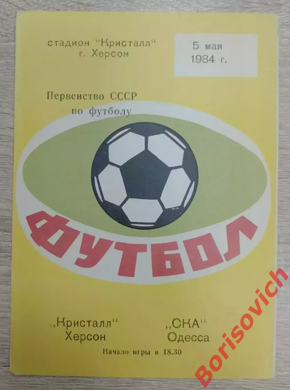 Кристалл Херсон - СКА Одесса 05-05-1984