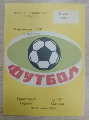 Кристалл Херсон - СКА Одесса 05-05-1984