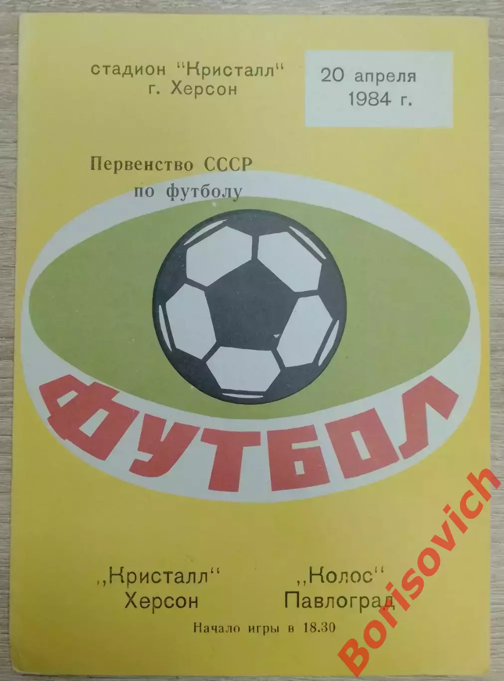 Кристалл Херсон - Колос Павлоград 20-04-1984