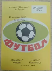 Кристалл Херсон - Колос Павлоград 20-04-1984
