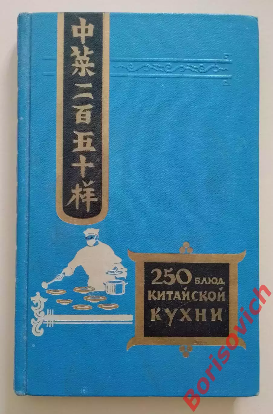 250 блюд китайской кухни 1959 г 208 стр + иллюст