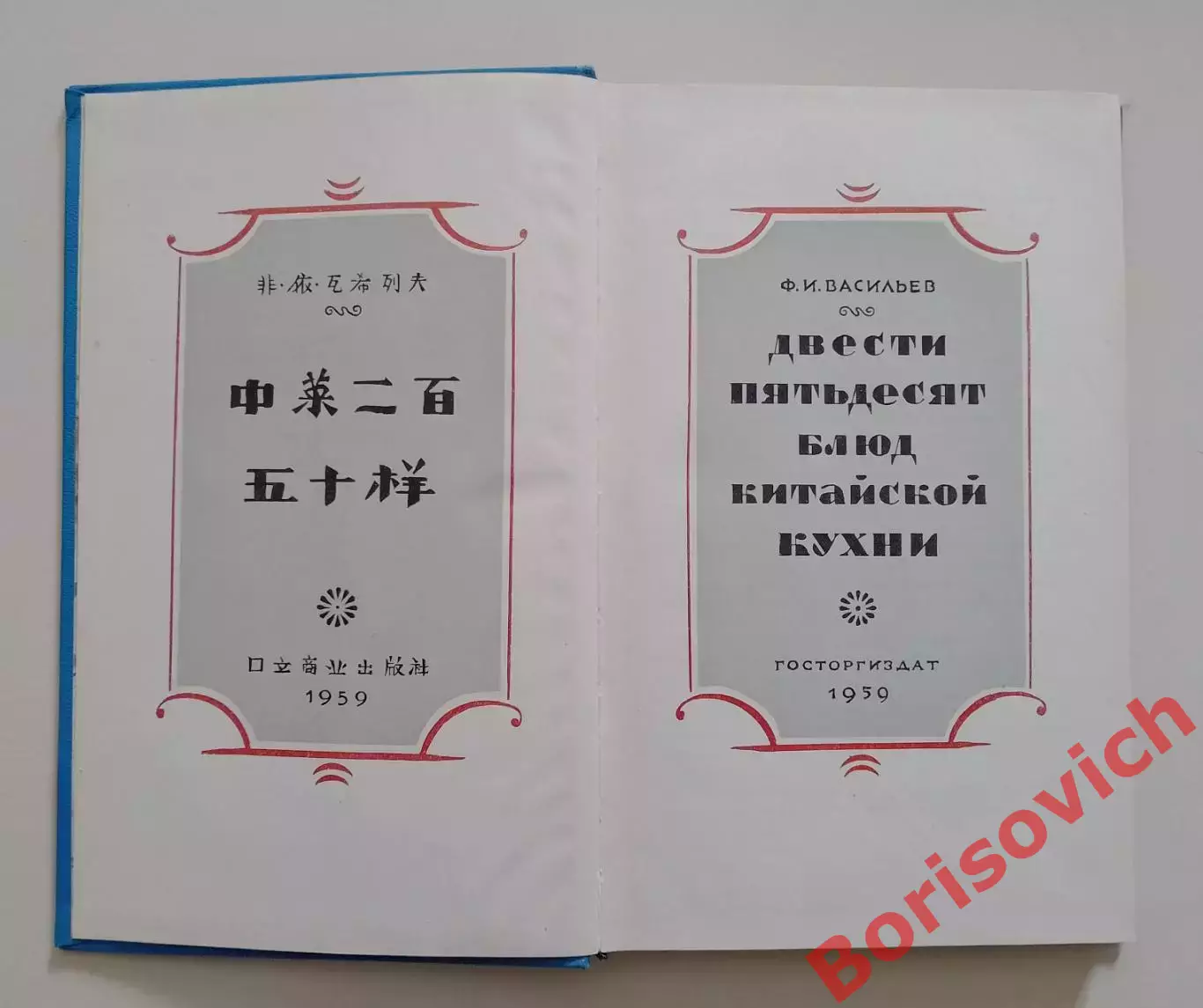 250 блюд китайской кухни 1959 г 208 стр + иллюст 1