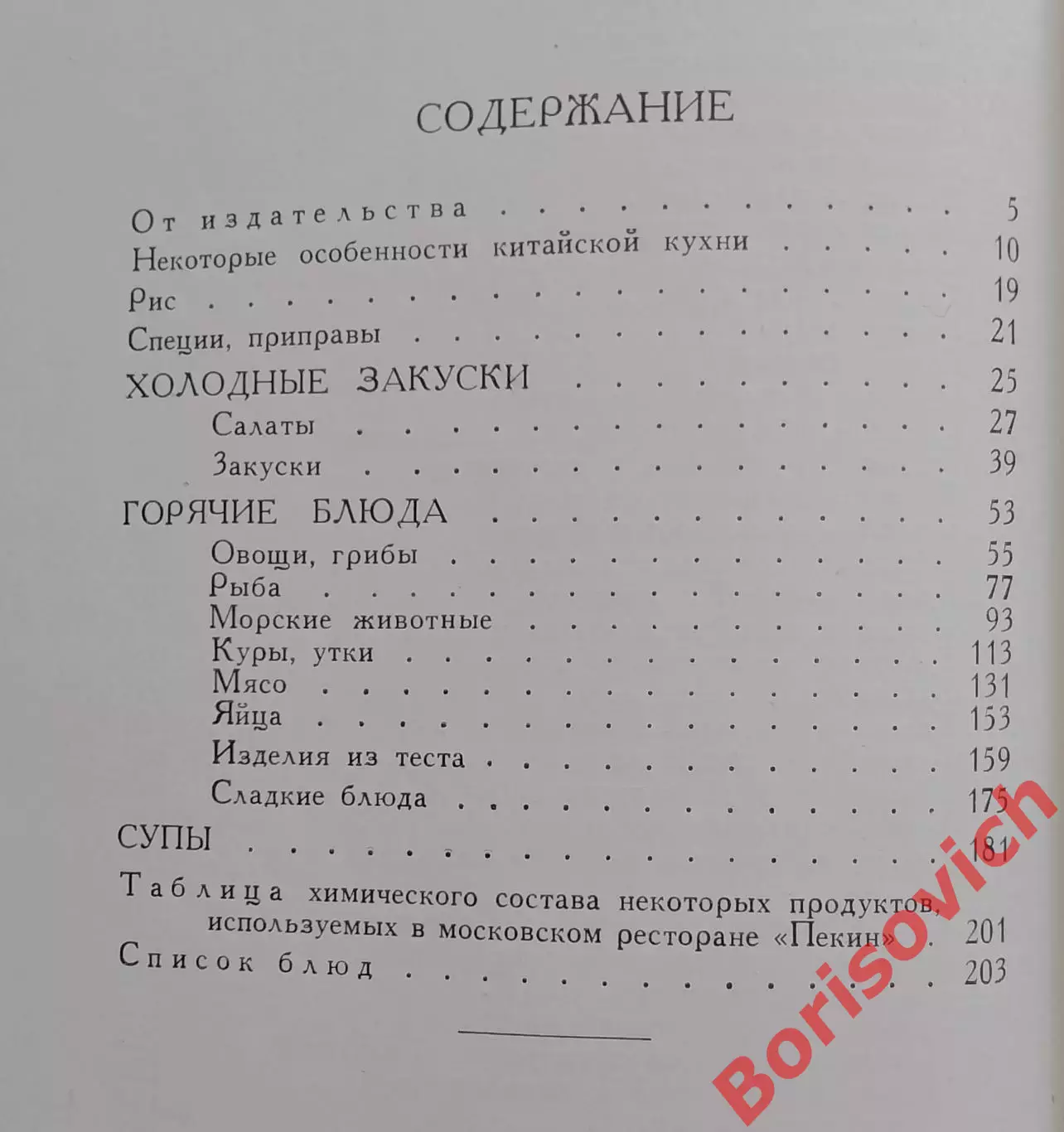 250 блюд китайской кухни 1959 г 208 стр + иллюст 5