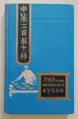 250 блюд китайской кухни 1959 г 208 стр + иллюст