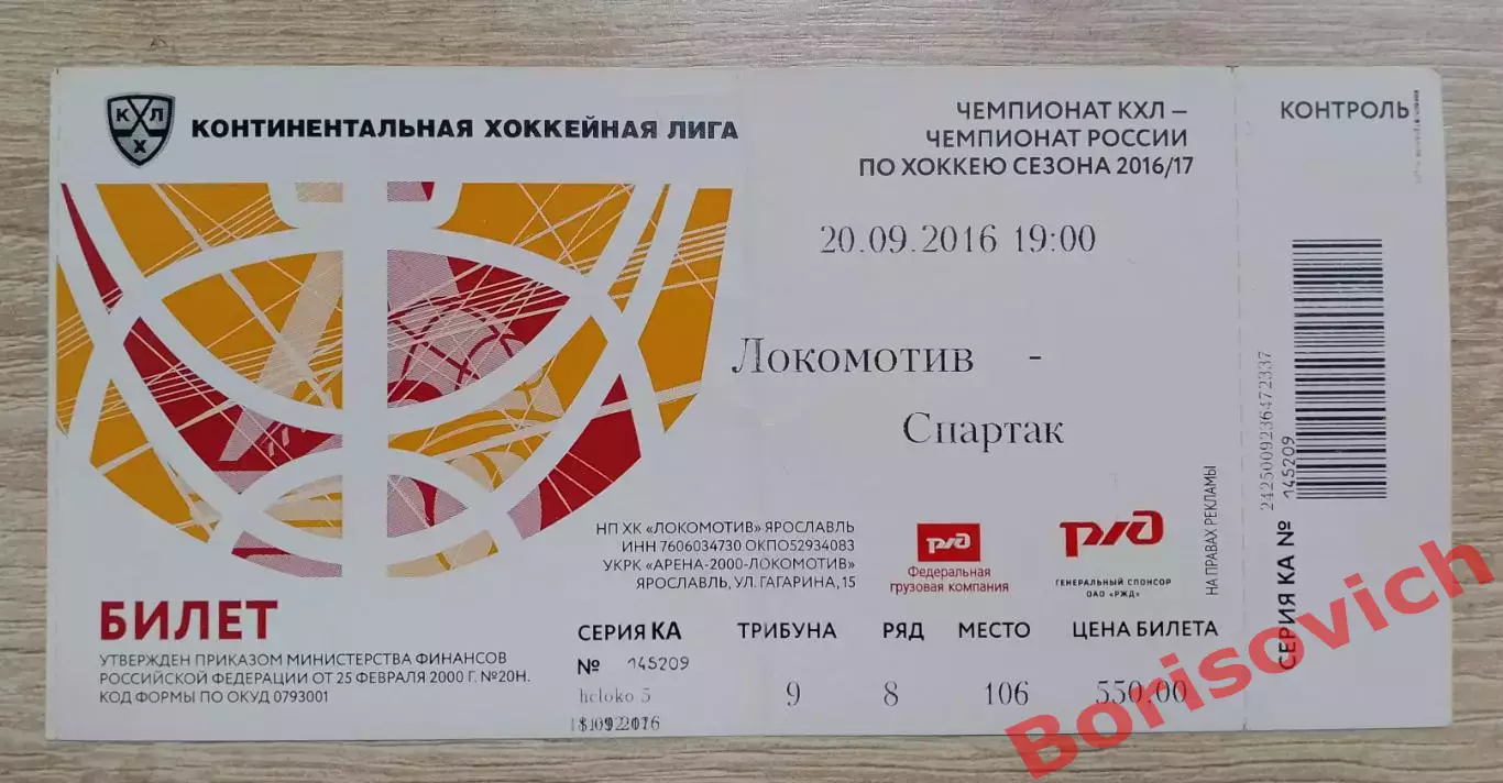 Билет Локомотив Ярославль - Спартак Москва 20-09-2016