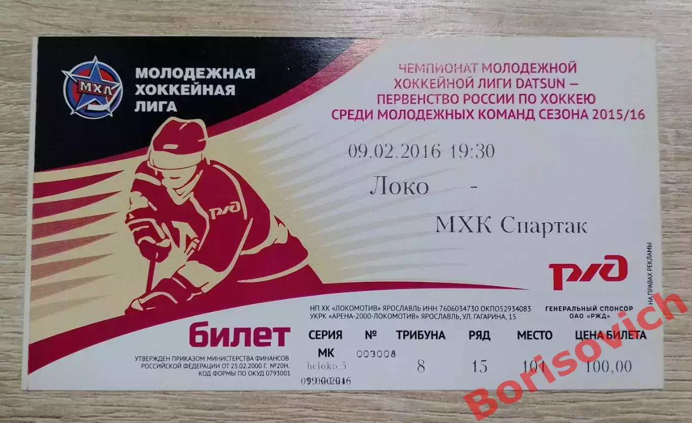 Билет Локо Ярославль - МХК Спартак Москва 09-02-2016