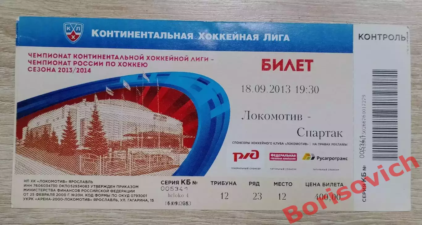 Билет Локомотив Ярославль - Спартак Москва 18-09-2013