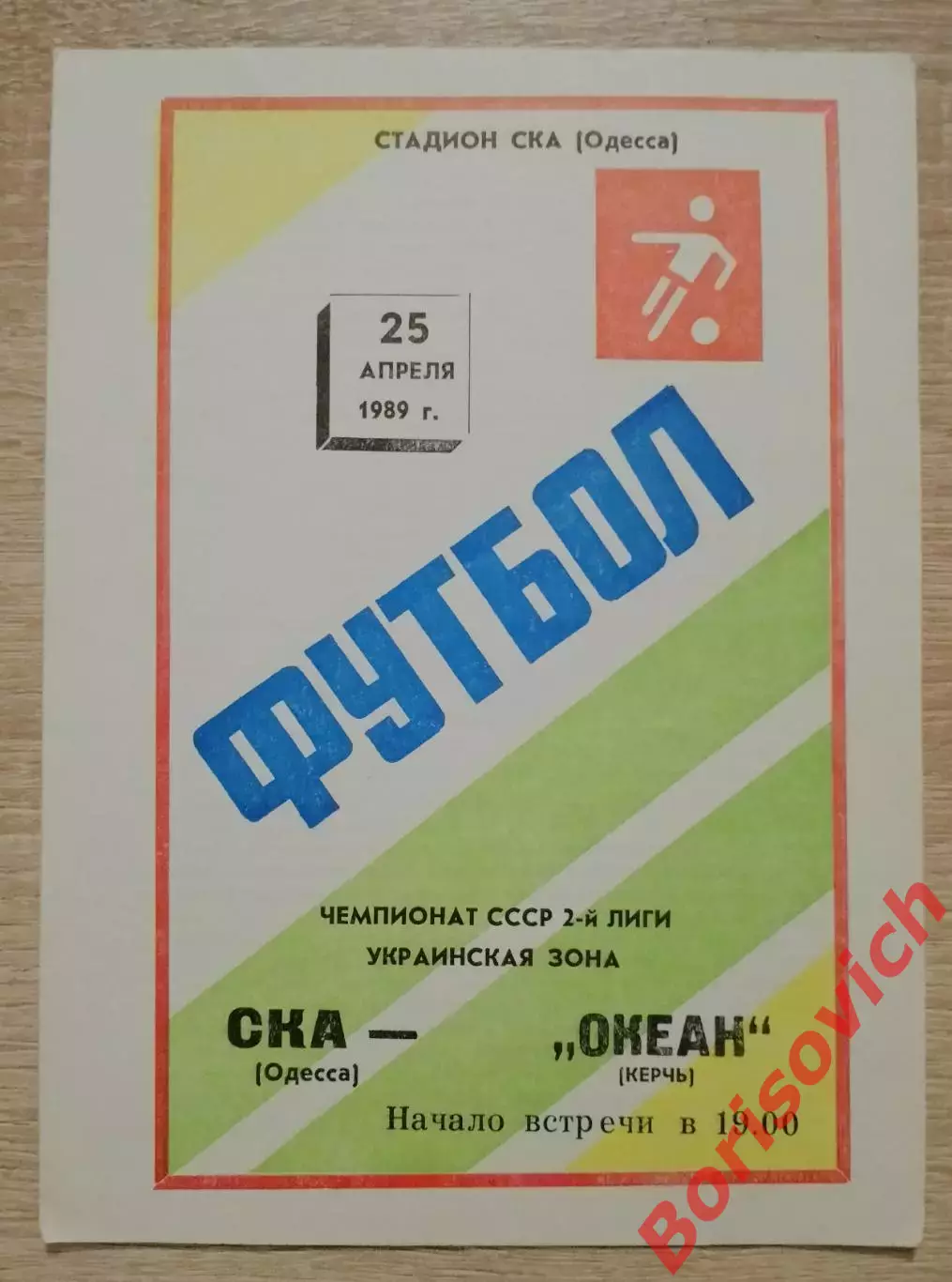 СКА Одесса - Океан Керчь 25-04-1989