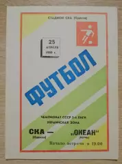 СКА Одесса - Океан Керчь 25-04-1989