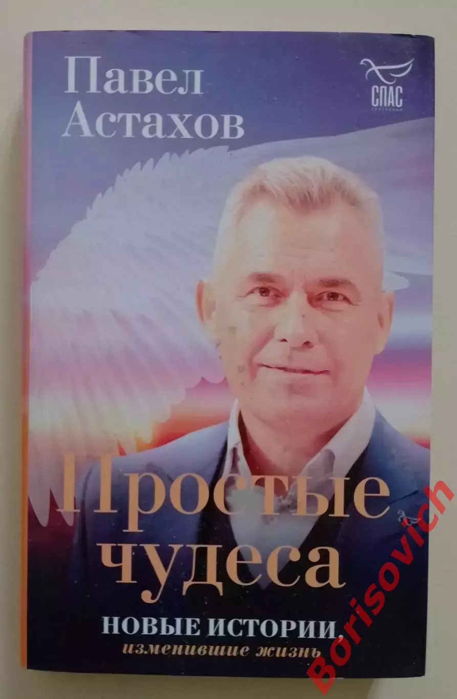 Павел Астахов ПРОСТЫЕ ЧУДЕСА 2021 г 320 стр