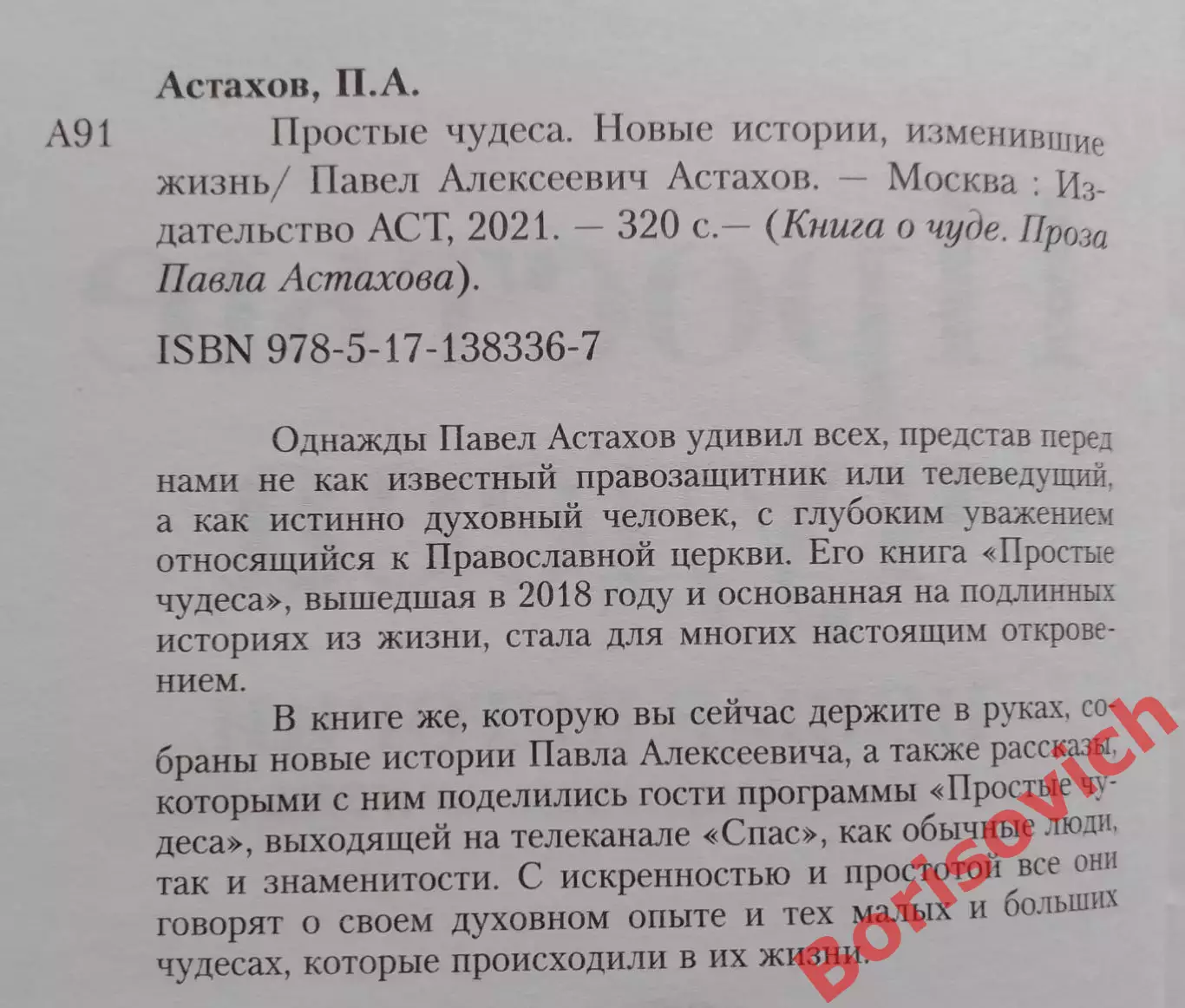 Павел Астахов ПРОСТЫЕ ЧУДЕСА 2021 г 320 стр 1