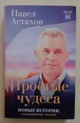 Павел Астахов ПРОСТЫЕ ЧУДЕСА 2021 г 320 стр