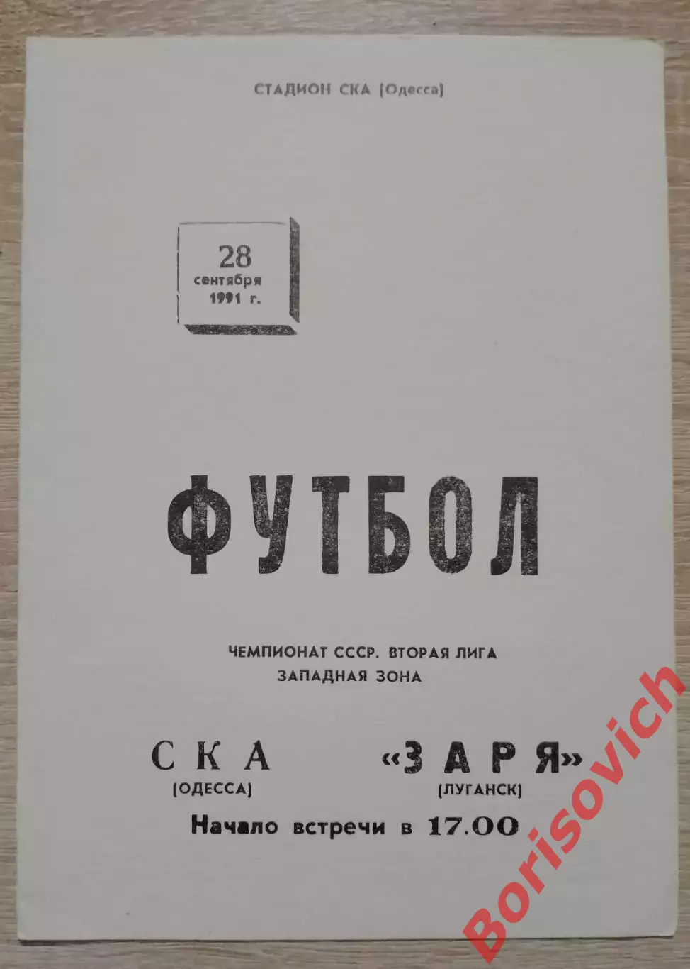 СКА Одесса - Заря Луганск 28-09-1991
