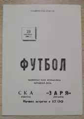 СКА Одесса - Заря Луганск 28-09-1991
